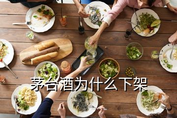 茅臺酒為什么下架