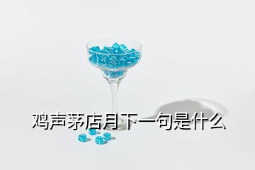 雞聲茅店月下一句是什么