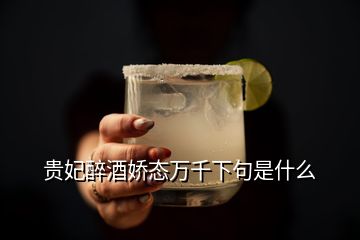 貴妃醉酒嬌態(tài)萬千下句是什么