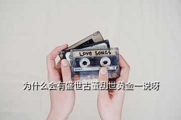 為什么會(huì)有盛世古董亂世黃金一說呀