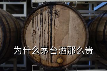 為什么茅臺酒那么貴