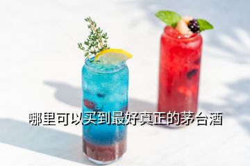 哪里可以買到最好真正的茅臺(tái)酒