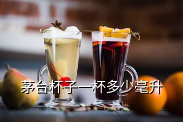 茅臺(tái)杯子一杯多少毫升