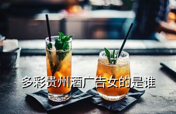 多彩貴州酒廣告女的是誰(shuí)