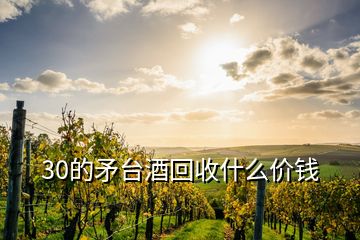 30的矛臺酒回收什么價錢