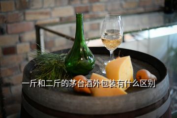 一斤和二斤的茅臺酒外包裝有什么區(qū)別