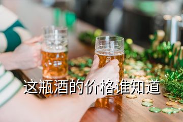 這瓶酒的價格誰知道