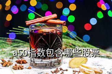 a50指數(shù)包含哪些股票