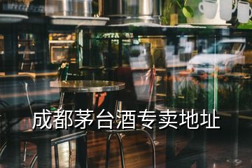 成都茅臺(tái)酒專賣地址