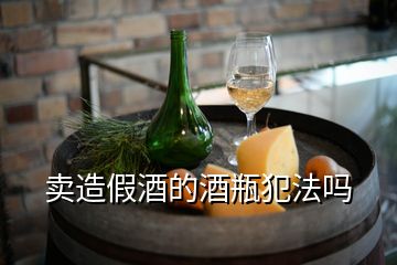 賣造假酒的酒瓶犯法嗎