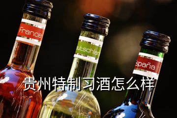 貴州特制習酒怎么樣