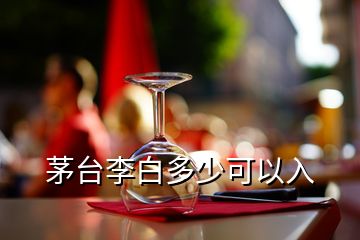 茅臺(tái)李白多少可以入