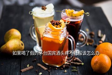 如果喝了假的茅臺(tái)國賓酒頭疼不舒服該怎么辦