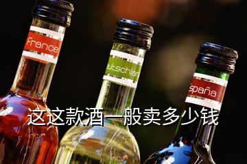 這這款酒一般賣多少錢