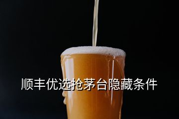 順豐優(yōu)選搶茅臺(tái)隱藏條件