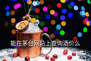 能在茅臺網(wǎng)站上查詢酒價么