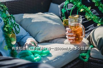 有誰知道貴州茅臺(tái)鎮(zhèn)52酒一瓶500ml大概多少錢謝謝