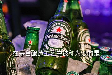 在茅臺釀造工藝中被稱為沙的是