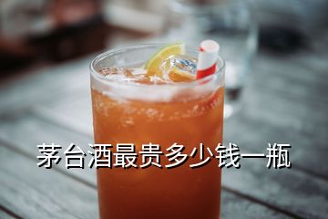 茅臺酒最貴多少錢一瓶