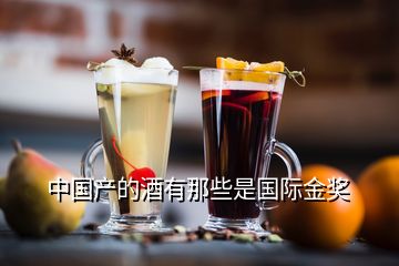 中國產(chǎn)的酒有那些是國際金獎