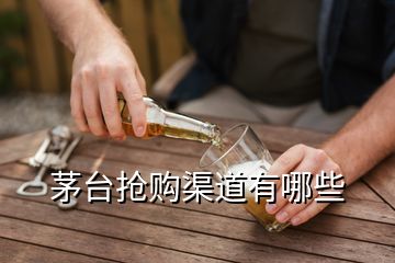 茅臺(tái)搶購渠道有哪些