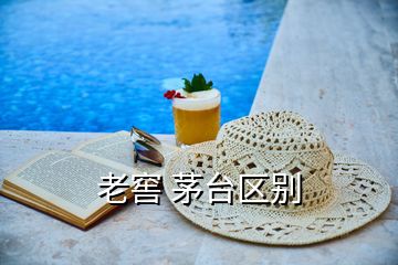 老窖 茅臺區(qū)別