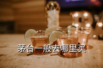 茅臺一般去哪里買