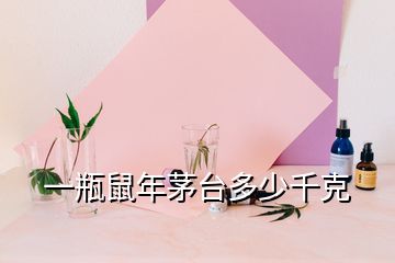 一瓶鼠年茅臺多少千克