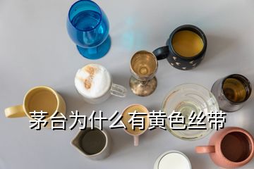 茅臺為什么有黃色絲帶