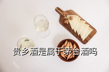 貴鄉(xiāng)酒是屬于茅臺酒嗎