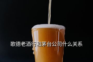 歌德老酒行和茅臺公司什么關系