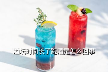 酒壇時(shí)間長(zhǎng)了跑酒是怎么回事