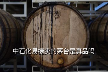 中石化易捷賣的茅臺(tái)是真品嗎