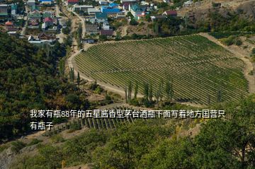 我家有瓶88年的五星醬香型茅臺(tái)酒瓶下面寫著地方國(guó)營(yíng)只有瓶子