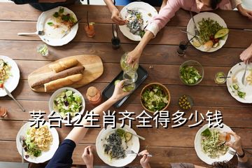 茅臺(tái)12生肖齊全得多少錢