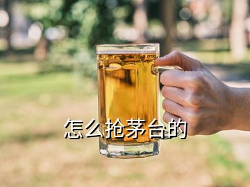 怎么搶茅臺(tái)的