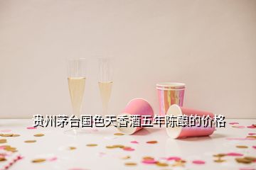 貴州茅臺(tái)國(guó)色天香酒五年陳釀的價(jià)格