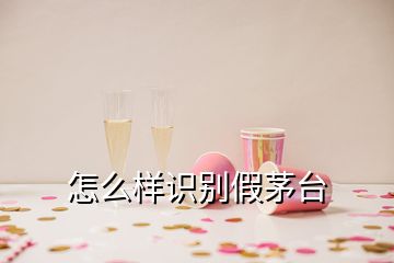 怎么樣識(shí)別假茅臺(tái)