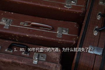 1、80、90年代盛行的汽酒，為什么就消失了？