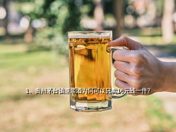 1、貴州茅臺(tái)鎮(zhèn)原漿酒為何可以只賣10元錢一件？