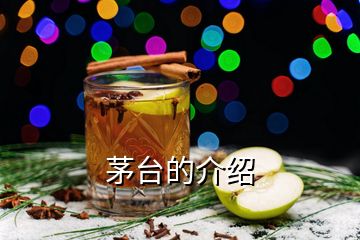 茅臺的介紹