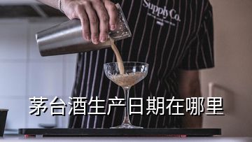 茅臺酒生產(chǎn)日期在哪里