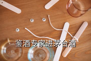 鑒酒專家進(jìn)茅臺(tái)酒