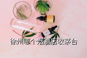 徐州哪個(gè)煙酒店收茅臺(tái)