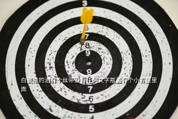 白瓷瓶的酒有個(gè)絲帶沒有任何文字瓶蓋有個(gè)小五星里面