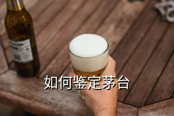 如何鑒定茅臺