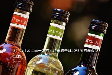 3、為什么江南一帶的人越來越崇拜50多度的醬香型白酒？