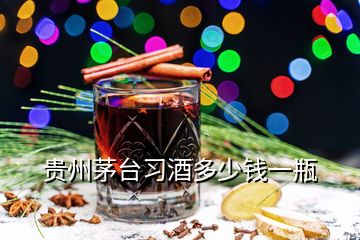 貴州茅臺習酒多少錢一瓶