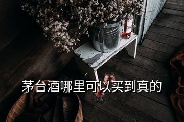 茅臺酒哪里可以買到真的