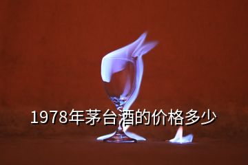 1978年茅臺(tái)酒的價(jià)格多少